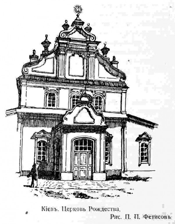 Церковь Рождества Христова, Старый Киев (Шевченковский район, Украина, г. Киев). архивная фотография, Рис. из журнала 
