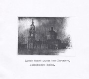 Церковь Спаса Преображения, Фото начала ХХ в. Госкаталог. Редкое изображение первоначального вида церкви<br>, Новый Быт, Чеховский городской округ, Московская область