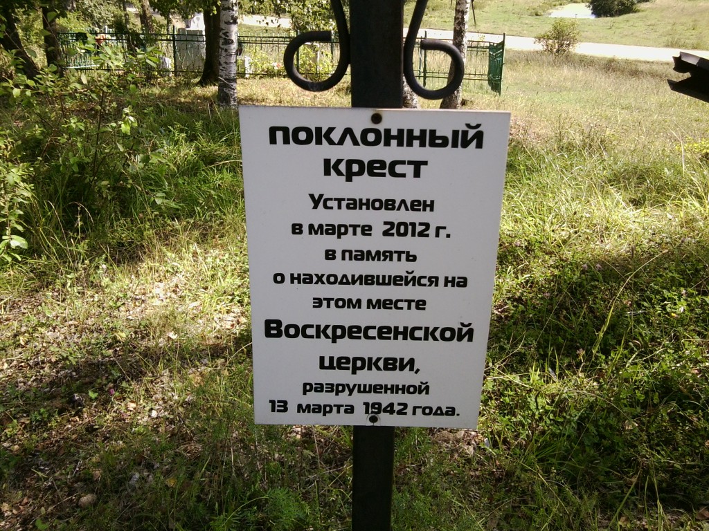 Часовня Воскресения Словущего, Рясня (Старицкий район, Тверская область). дополнительная информация, поклонный крест на месте разрушенной церкви