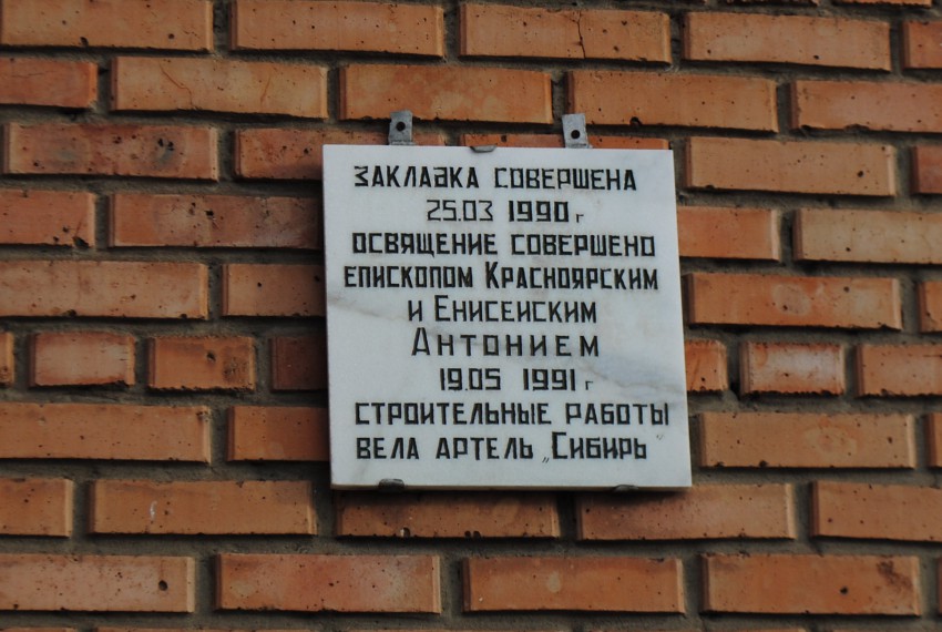 Церковь Михаила Архангела, Шира (Ширинский район, Республика Хакасия). архитектурные детали, Мемориальная доска.