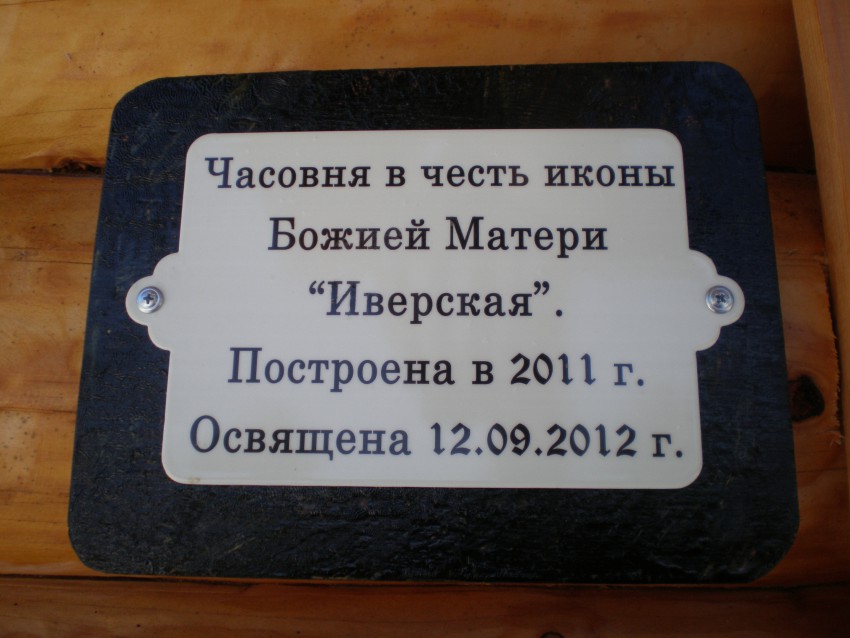 Часовня Иверской иконы Божией Матери, Заречье (Фировский район, Тверская область). дополнительная информация