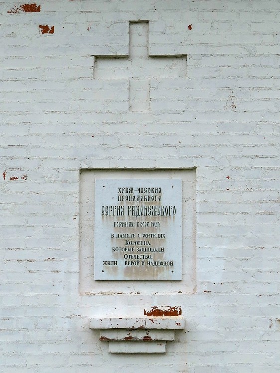Часовня Сергия Радонежского, Коровино (Конаковский район, Тверская область). архитектурные детали, Фрагмент фасада