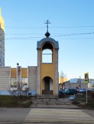 Церковь Михаила Тверского и Анны Кашинской, , Конаково, Конаковский район, Тверская область