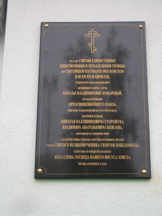 Церковь Георгия Победоносца, Сургут (Сургутский район и г. Сургут, Ханты-Мансийский автономный округ). дополнительная информация