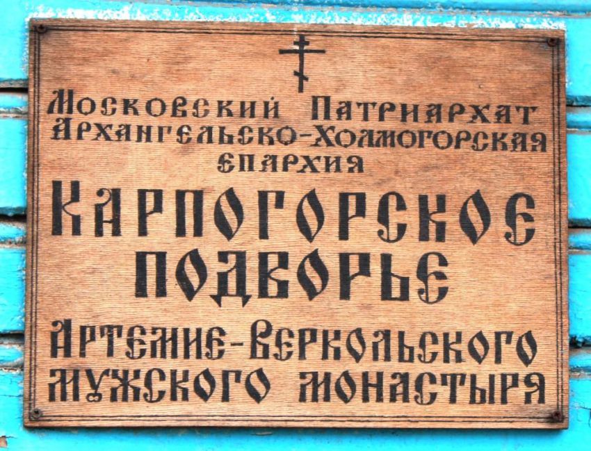 Домовая церковь Артемия Веркольского, Карпогоры (Пинежский район, Архангельская область). художественные фотографии