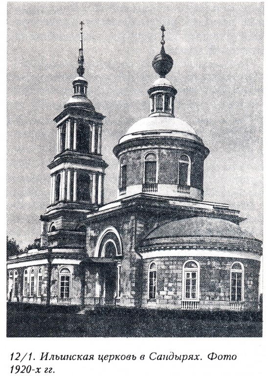 Коломна. Церковь Илии Пророка в Сандырях. архивная фотография, Фото из книги 