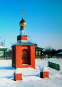 Часовня Филиппа, митрополита Московского, , Язвищи, Орехово-Зуевский городской округ, Московская область