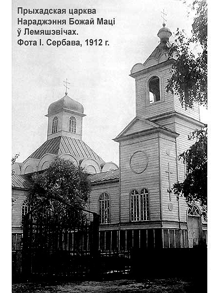 Лемешевичи. Церковь Рождества Пресвятой Богородицы. архивная фотография, Фото с сайта: http://radzima.net/ru/blagochinie/pinskiy-uezd-3.html