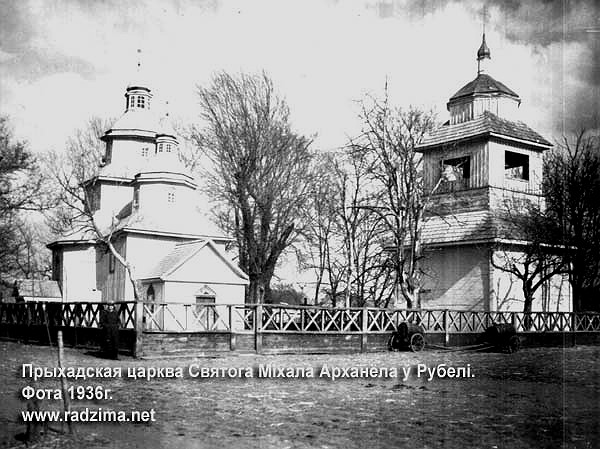 Рубель. Церковь Михаила Архангела. архивная фотография, фото с сайта: http://radzima.net/ru/prihod/rubelyskiy.html