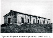 Церковь Георгия Победоносца, "Свод памятников архитектуры и монументального искусства России. Ивановская область. Часть 2"  М. Наука 2000, сектор Свода ГИИ.<br>, Владычино, Гаврилово-Посадский район, Ивановская область