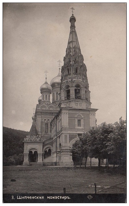 Церковь Рождества Христова, Шипка (Старозагорская область, Болгария). архивная фотография, Почтовая фотооткрытка 1910-х годов