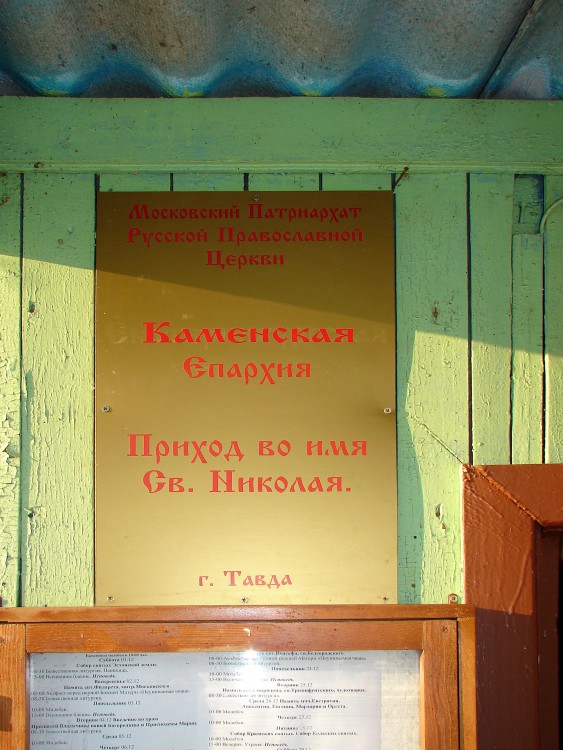 Церковь Николая Чудотворца (временная), Тавда (Тавдинский район (Тавдинский ГО), Свердловская область). дополнительная информация