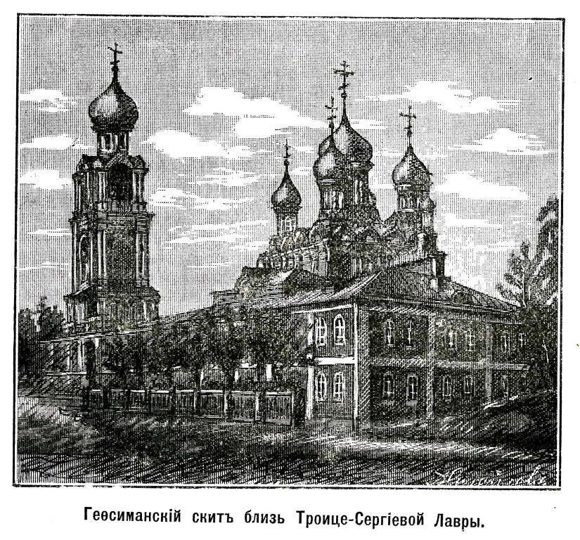 Черниговский скит, Сергиев Посад (Сергиево-Посадский городской округ, Московская область). графика, Рис. из журнала 