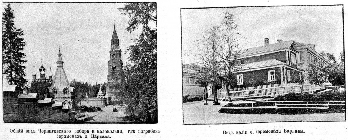 Черниговский скит, Сергиев Посад (Сергиево-Посадский городской округ, Московская область). архивная фотография, Фото из иллюстрированного прибавления к газете 