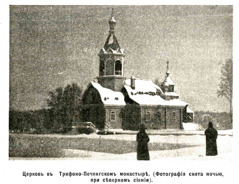 Трифонов Печенгский монастырь в Луостари. Церковь Троицы Живоначальной, Луостари (Печенгский район, Мурманская область). архивная фотография, Фото из журнала 