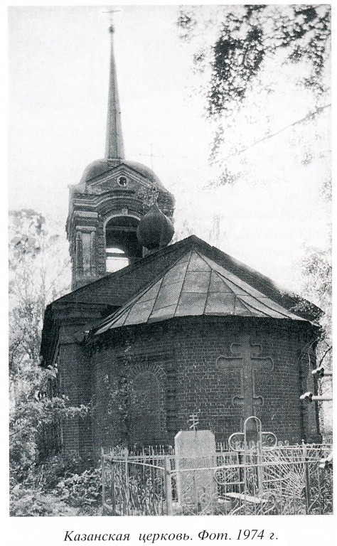 Писцово. Церковь Казанской иконы Божией Матери. архивная фотография, 