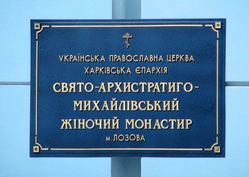 Лозовая. Архангело-Михайловский женский монастырь. дополнительная информация