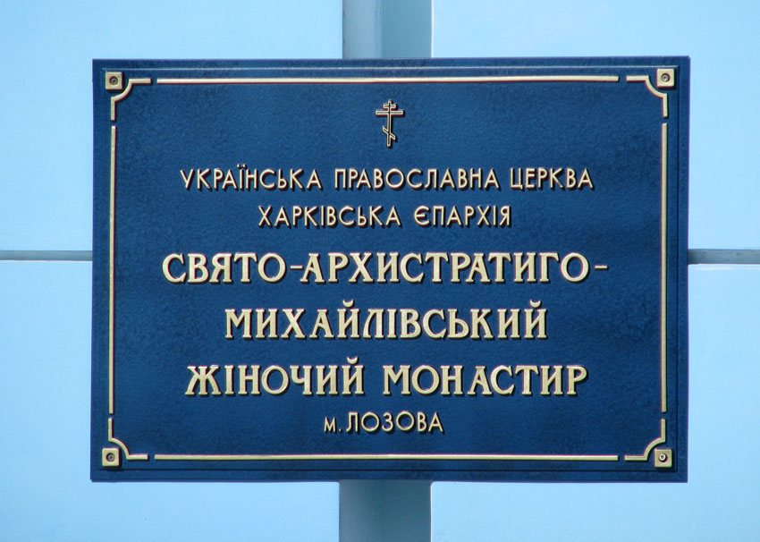 Архангело-Михайловский женский монастырь, Лозовая (Лозовской район, Украина, Харьковская область). дополнительная информация