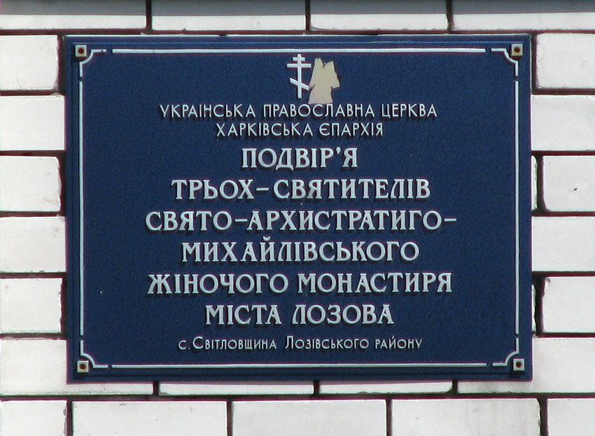Церковь Трех Святителей (подворье Архангело-Михайловского монастыря), Светловщина (Лозовской район, Украина, Харьковская область). дополнительная информация