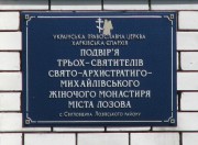 Церковь Трех Святителей (подворье Архангело-Михайловского монастыря), , Светловщина, Лозовской район, Украина, Харьковская область