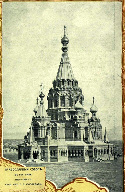 Собор Александра Невского, Баку (Азербайджан, Прочие страны). архивная фотография, Рис. из журнала 