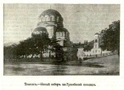 Собор Александра Невского, Фото из иллюстрированного приложения к газете "Новое Время"<br>, Мтацминдский район, Тбилиси, город, Грузия