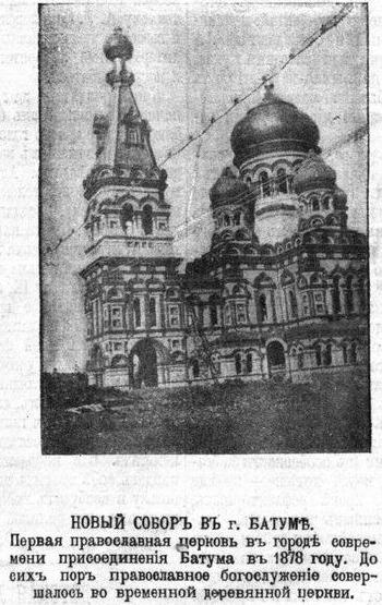 Собор Александра Невского, Батуми (Аджария, Грузия). архивная фотография, Фото из иллюстрированного приложения к газете 
