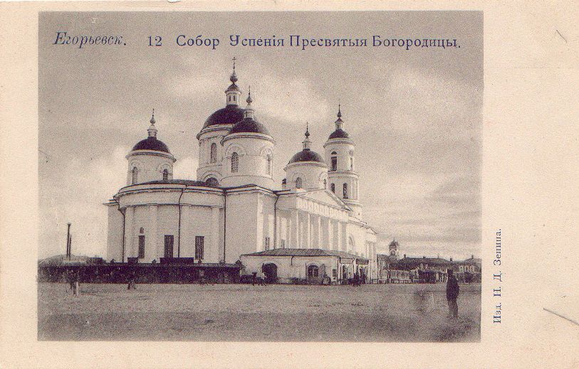 Егорьевск. Собор Успения Пресвятой Богородицы. архивная фотография