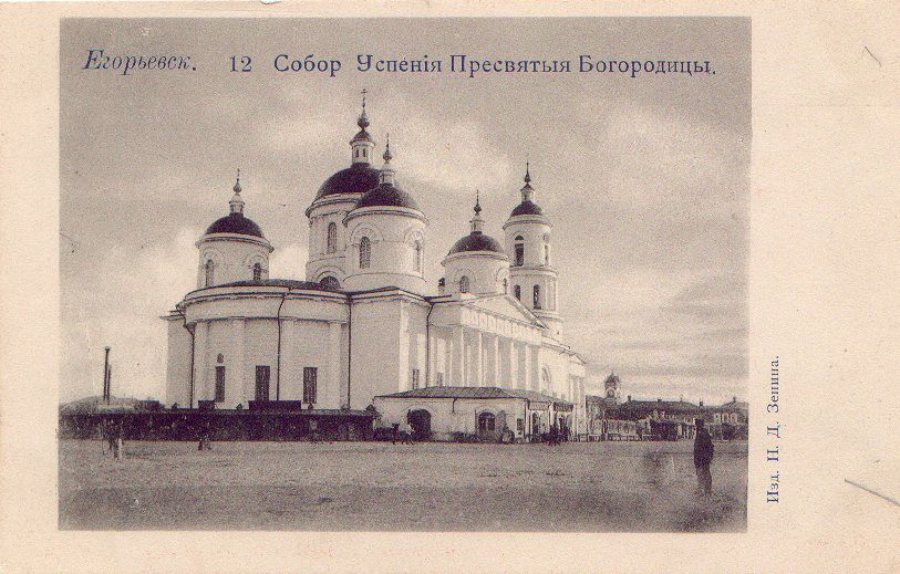 Собор Успения Пресвятой Богородицы, Егорьевск (Егорьевский городской округ, Московская область). архивная фотография
