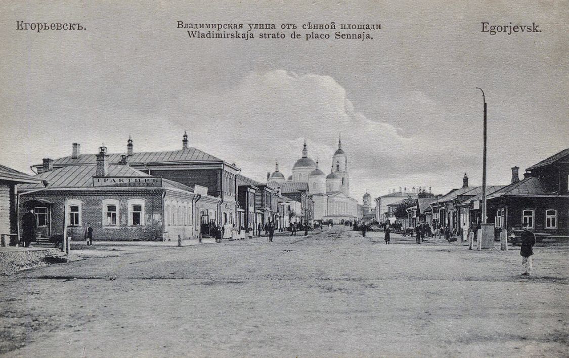 Собор Успения Пресвятой Богородицы, Егорьевск (Егорьевский городской округ, Московская область). архивная фотография, фотоснимок с дореволюционной карточки