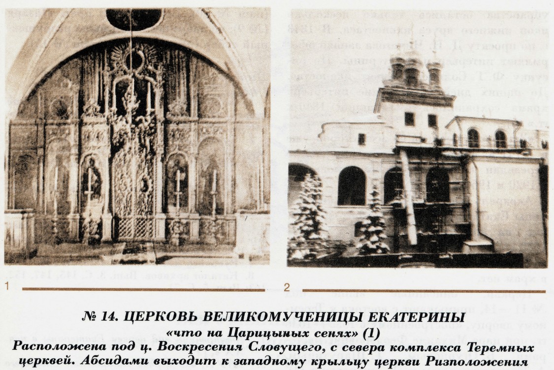 Кремль. Церковь Екатерины, что на Царицыных сенях, Тверской (Центральный административный округ (ЦАО), г. Москва). архивная фотография, Фото из книги П. Паламарчук 