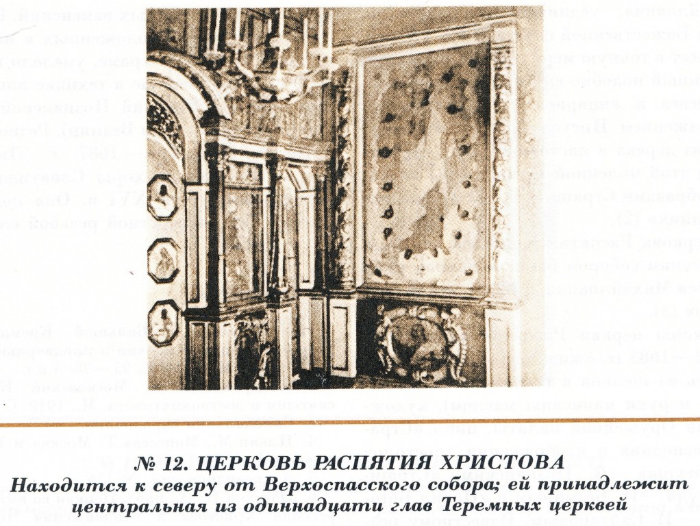 Кремль. Церковь Воздвижения Креста Господня, Тверской (Центральный административный округ (ЦАО), г. Москва). архивная фотография, Фото из книги П. Паламарчук 