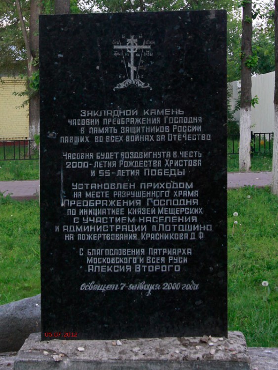 Церковь Спаса Преображения (старая), Лотошино (Лотошинский городской округ, Московская область). дополнительная информация