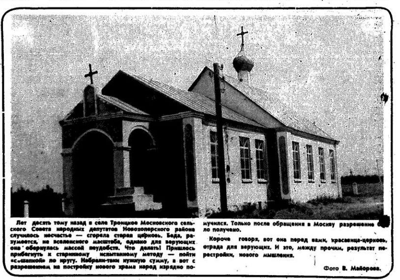 Церковь Покрова Пресвятой Богородицы, Троицкое (Новохопёрский район, Воронежская область). архивная фотография, источник фото: газета 