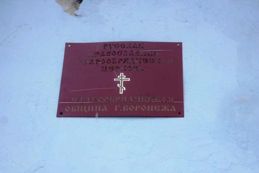 Церковь Михаила Архангела (старообрядческая), Воронеж (Воронеж, город, Воронежская область). фасады
