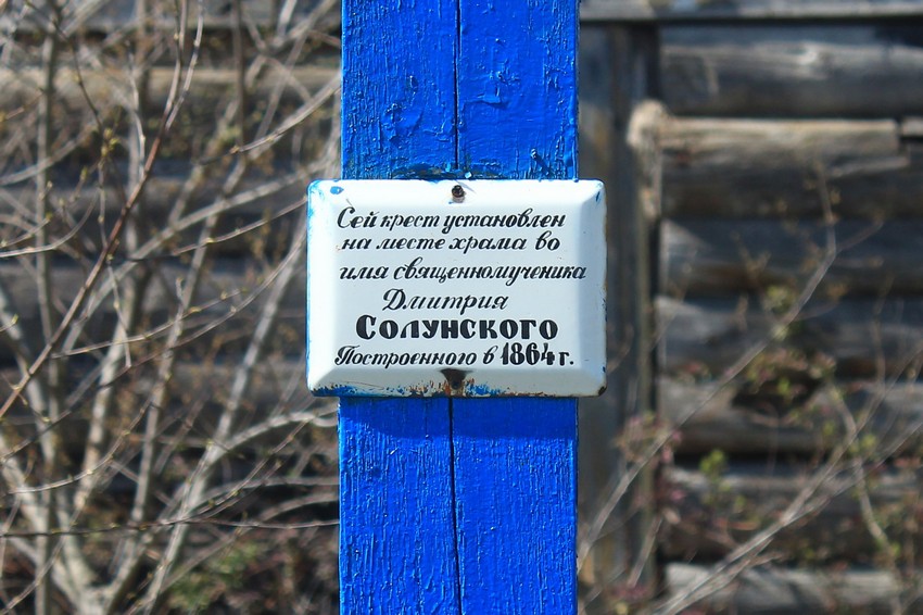 Церковь Димитрия Солунского, Потьма (Карсунский район, Ульяновская область). дополнительная информация, Поклонный крест, фактически установленный не на месте 