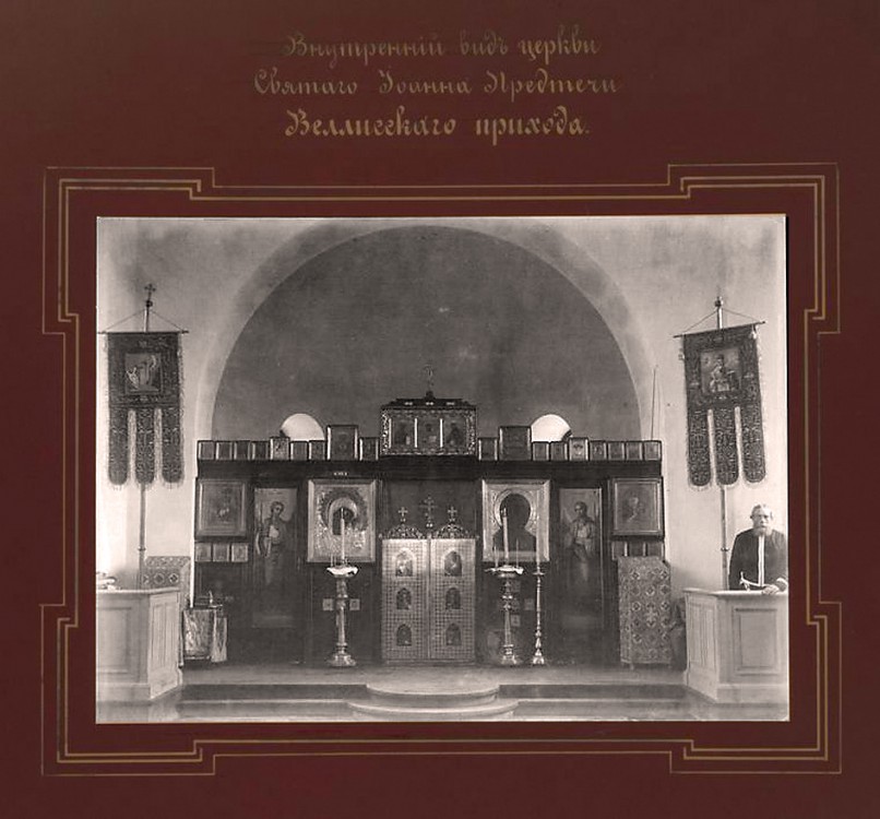 Церковь Иоанна Предтечи, Велисе (Рапламаа, Эстония). архивная фотография, Внутренний вид Церкви Иоанна Предтечи Велисского прихода.1888-1889г.  Альбом «Виды церквей Эстляндской губернии» http://andcvet.narod.ru/estlan/sam.html