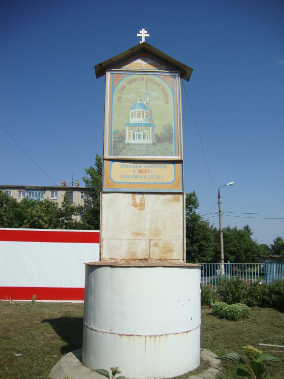 Церковь Николая Чудотворца, Ефремов (Ефремовский район, Тульская область). общий вид в ландшафте, Часовня установлена на месте храма