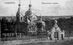 Армавир. Церковь Николая Чудотворца