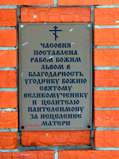 Часовня Пантелеимона Целителя, Артёмово (Пушкинский район и гг. Ивантеевка, Королёв, Московская область). дополнительная информация