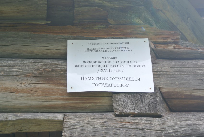 Часовня Воздвижения Креста Господня, Васильевская (Шенкурский район, Архангельская область). дополнительная информация