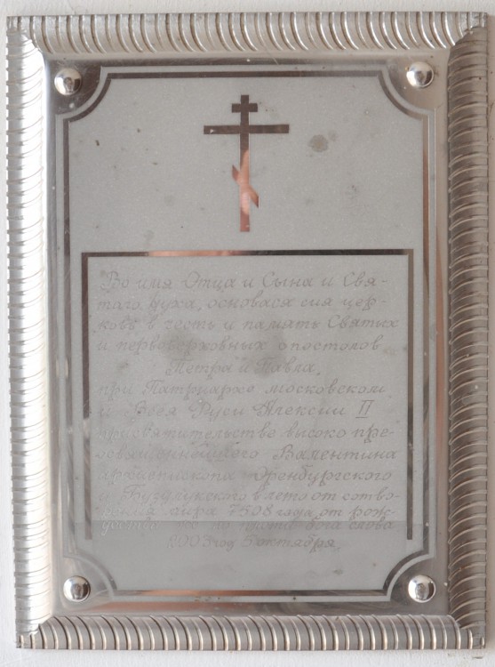 Церковь Петра и Павла, Погромное (Тоцкий район, Оренбургская область). дополнительная информация