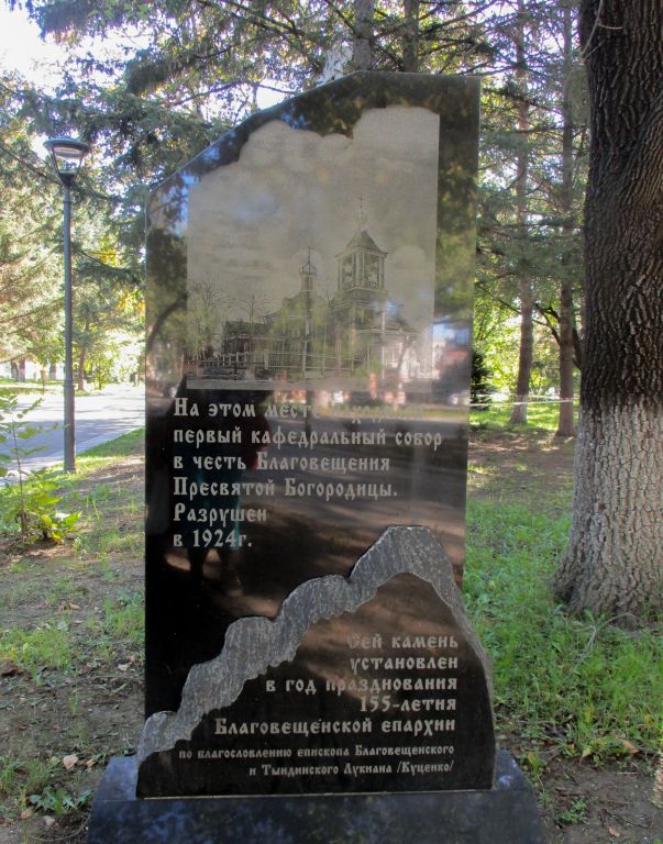 Кафедральный собор Благовещения Пресвятой Богородицы (старый), Благовещенск (Благовещенск, город, Амурская область). дополнительная информация, Обелиск на месте собора