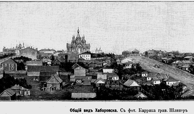 Собор Успения Пресвятой Богородицы (старый), Хабаровск (Хабаровск, город, Хабаровский край). архивная фотография, Рис. из журнала 