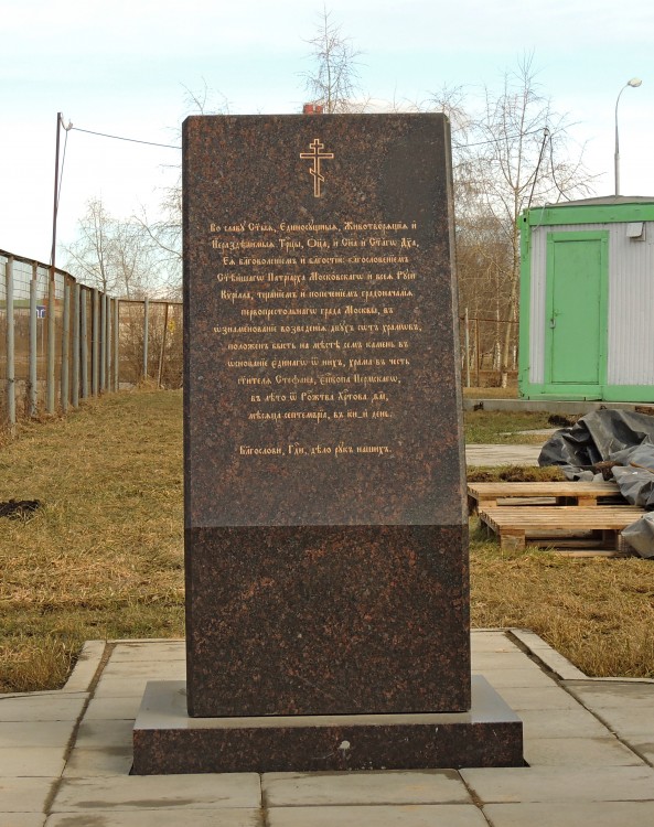 Церковь Стефана Пермского в Южном Бутове, Южное Бутово (Юго-Западный административный округ (ЮЗАО), г. Москва). дополнительная информация, Закладной камень