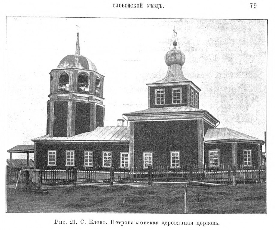Церковь Петра и Павла, Елёво (Петропавловское), урочище (Белохолуницкий район, Кировская область). архивная фотография, Деревянная Петропавловская церковь, существовавшая до постройки каменной. 