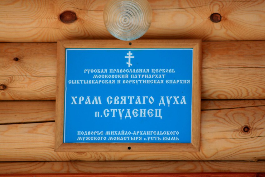 Церковь Сошествия Святого Духа, Студенец (Усть-Вымский район, Республика Коми). архитектурные детали