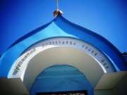 Церковь Троицы Живоначальной (новая), , Белогорск, Белогорский район и г. Белогорск, Амурская область