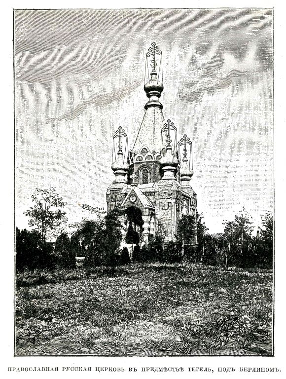 Церковь Константина и Елены, Берлин (Германия, Прочие страны). архивная фотография, Фото из журнала 