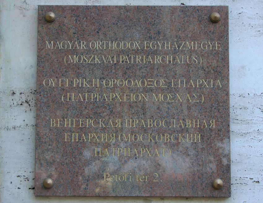 Кафедральный собор Успения Пресвятой Богородицы, Будапешт (Венгрия, Прочие страны). дополнительная информация